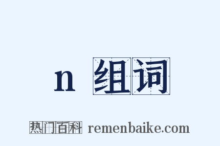 n组词是什么意思的图片